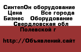 СинтепОн оборудование › Цена ­ 100 - Все города Бизнес » Оборудование   . Свердловская обл.,Полевской г.